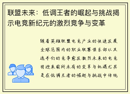 联盟未来：低调王者的崛起与挑战揭示电竞新纪元的激烈竞争与变革