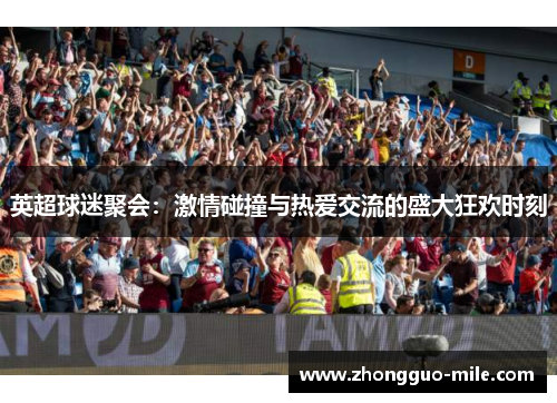 英超球迷聚会：激情碰撞与热爱交流的盛大狂欢时刻