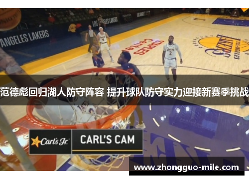 范德彪回归湖人防守阵容 提升球队防守实力迎接新赛季挑战