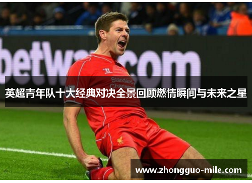 英超青年队十大经典对决全景回顾燃情瞬间与未来之星