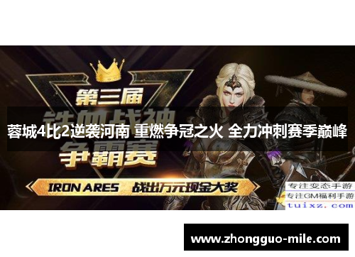 蓉城4比2逆袭河南 重燃争冠之火 全力冲刺赛季巅峰