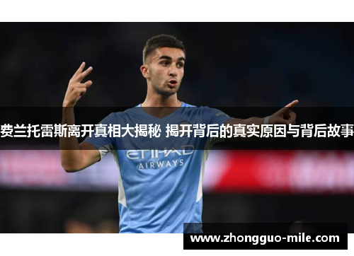 费兰托雷斯离开真相大揭秘 揭开背后的真实原因与背后故事