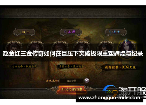 赵金红三金传奇如何在巨压下突破极限重塑辉煌与纪录