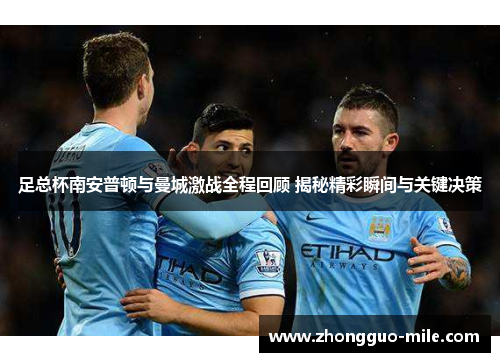 足总杯南安普顿与曼城激战全程回顾 揭秘精彩瞬间与关键决策