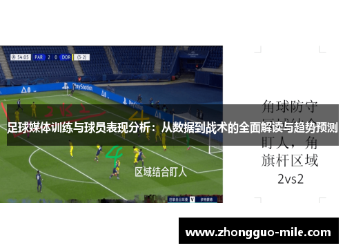 足球媒体训练与球员表现分析：从数据到战术的全面解读与趋势预测