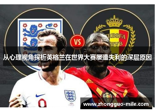 从心理视角探析英格兰在世界大赛屡遭失利的深层原因
