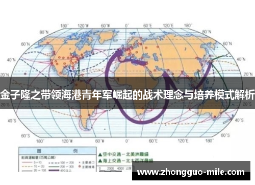 金子隆之带领海港青年军崛起的战术理念与培养模式解析 金子隆之带领海港青年军崛起的战术理念与培养模式解析