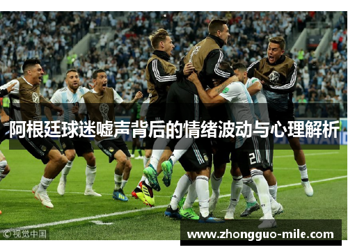 阿根廷球迷嘘声背后的情绪波动与心理解析