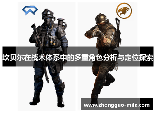 坎贝尔在战术体系中的多重角色分析与定位探索 坎贝尔在战术体系中的多重角色分析与定位探索