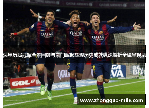 法甲历届冠军全景回顾与豪门崛起辉煌历史成就纵深解析全貌呈现录
