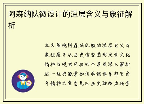 阿森纳队徽设计的深层含义与象征解析