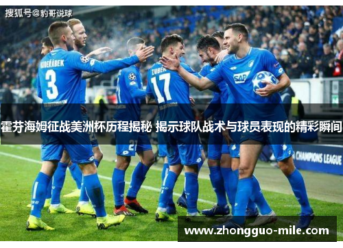 霍芬海姆征战美洲杯历程揭秘 揭示球队战术与球员表现的精彩瞬间