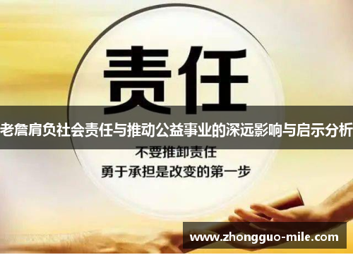 老詹肩负社会责任与推动公益事业的深远影响与启示分析