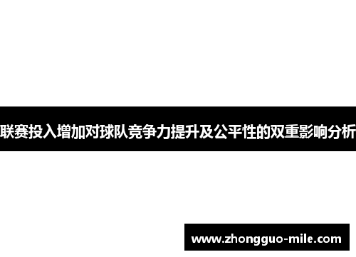 联赛投入增加对球队竞争力提升及公平性的双重影响分析