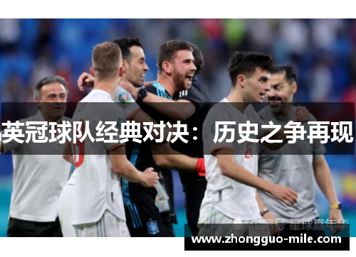 英冠球队经典对决:历史之争再现 英冠球队经典对决:历史之争再现