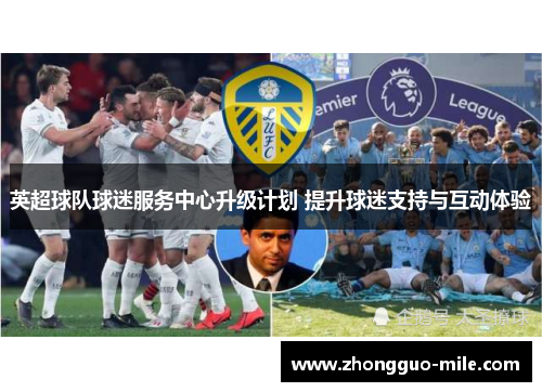 英超球队球迷服务中心升级计划 提升球迷支持与互动体验