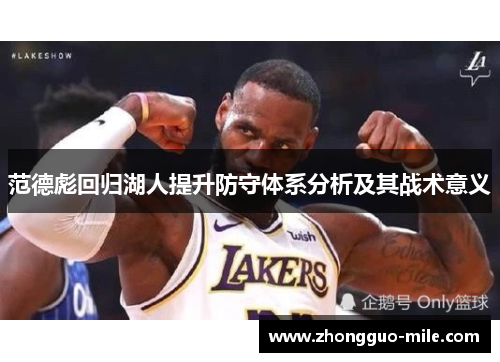 范德彪回归湖人提升防守体系分析及其战术意义