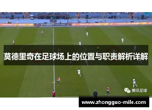 莫德里奇在足球场上的位置与职责解析详解