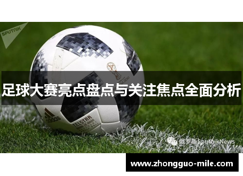 足球大赛亮点盘点与关注焦点全面分析