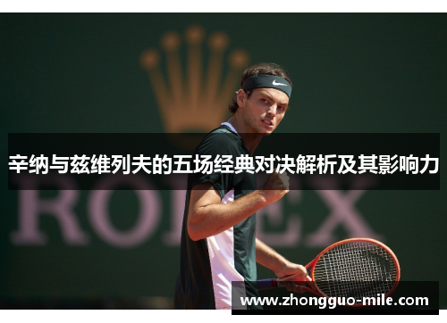 辛纳与兹维列夫的五场经典对决解析及其影响力