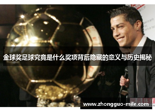 金球奖足球究竟是什么奖项背后隐藏的意义与历史揭秘 金球奖足球究竟是什么奖项背后隐藏的意义与历史揭秘