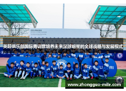 英超俱乐部国际青训营培养未来足球明星的全球战略与发展模式