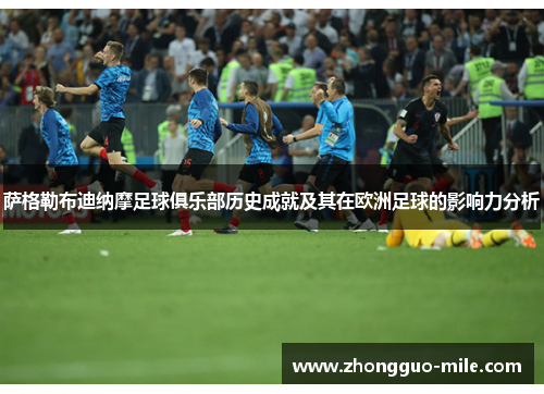 萨格勒布迪纳摩足球俱乐部历史成就及其在欧洲足球的影响力分析 萨格勒布迪纳摩足球俱乐部历史成就及其在欧洲足球的影响力分析