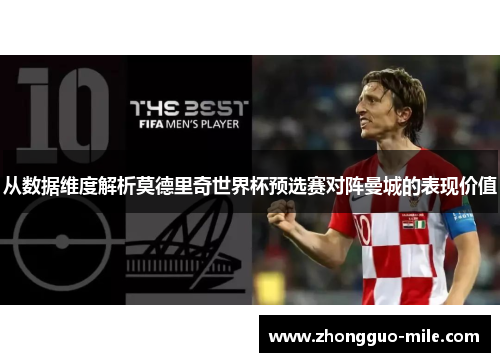 从数据维度解析莫德里奇世界杯预选赛对阵曼城的表现价值 从数据维度解析莫德里奇世界杯预选赛对阵曼城的表现价值