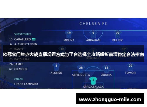欧冠豪门焦点大战直播观看方式与平台选择全攻略解析高清稳定合法指南 欧冠豪门焦点大战直播观看方式与平台选择全攻略解析高清稳定合法指南