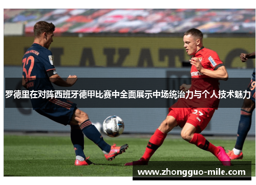 罗德里在对阵西班牙德甲比赛中全面展示中场统治力与个人技术魅力 罗德里在对阵西班牙德甲比赛中全面展示中场统治力与个人技术魅力