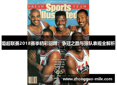 葡超联赛2018赛季精彩回顾：争冠之路与球队表现全解析