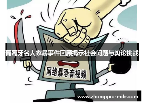 葡萄牙名人家暴事件回顾揭示社会问题与舆论挑战 葡萄牙名人家暴事件回顾揭示社会问题与舆论挑战