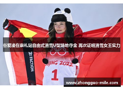 谷爱凌在崇礼站自由式滑雪U型场地夺金 再次证明滑雪女王实力