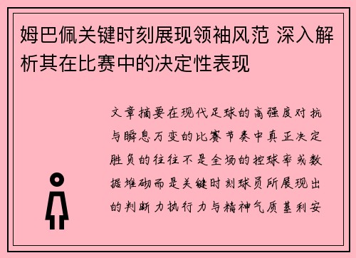 姆巴佩关键时刻展现领袖风范 深入解析其在比赛中的决定性表现 姆巴佩关键时刻展现领袖风范 深入解析其在比赛中的决定性表现