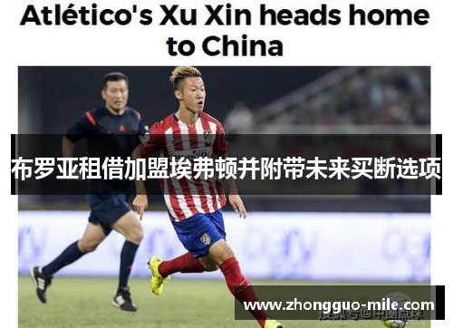 布罗亚租借加盟埃弗顿并附带未来买断选项 布罗亚租借加盟埃弗顿并附带未来买断选项