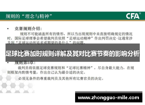 足球比赛加时规则详解及其对比赛节奏的影响分析