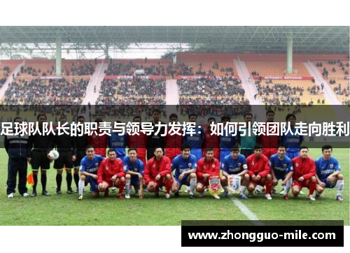 足球队队长的职责与领导力发挥：如何引领团队走向胜利
