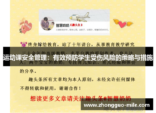 运动课安全管理：有效预防学生受伤风险的策略与措施