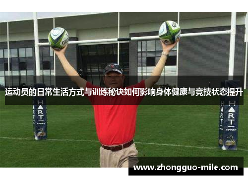 运动员的日常生活方式与训练秘诀如何影响身体健康与竞技状态提升