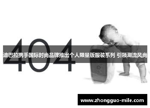 迪巴拉携手国际时尚品牌推出个人限量版服装系列 引领潮流风尚