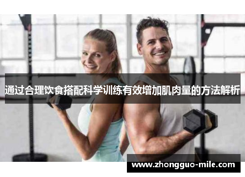 通过合理饮食搭配科学训练有效增加肌肉量的方法解析