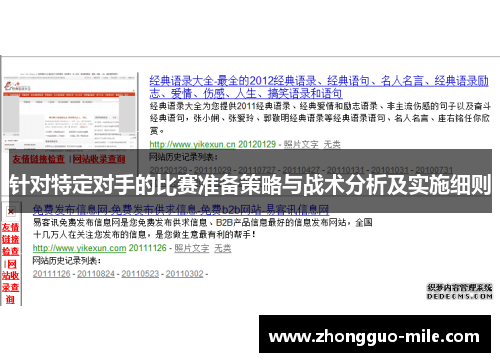 针对特定对手的比赛准备策略与战术分析及实施细则