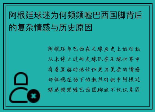 阿根廷球迷为何频频嘘巴西国脚背后的复杂情感与历史原因