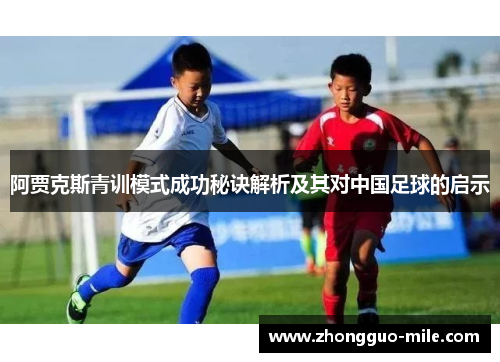 阿贾克斯青训模式成功秘诀解析及其对中国足球的启示