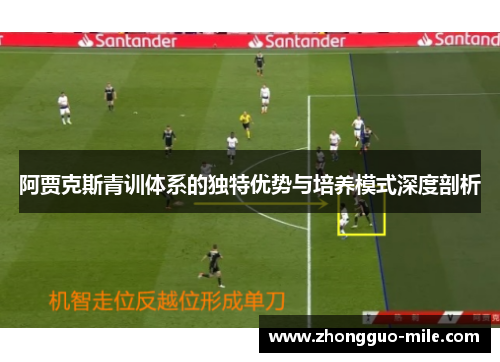 阿贾克斯青训体系的独特优势与培养模式深度剖析