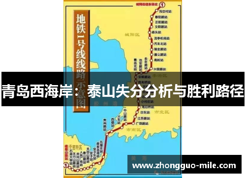青岛西海岸：泰山失分分析与胜利路径