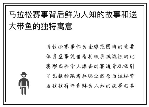马拉松赛事背后鲜为人知的故事和送大带鱼的独特寓意 马拉松赛事背后鲜为人知的故事和送大带鱼的独特寓意