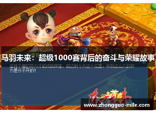 马羽未来:超级1000赛背后的奋斗与荣耀故事 马羽未来:超级1000赛背后的奋斗与荣耀故事