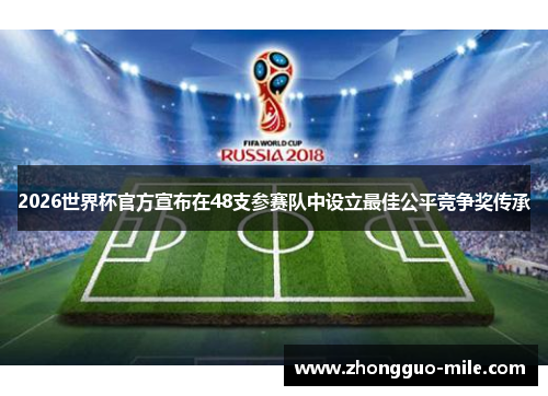 2026世界杯官方宣布在48支参赛队中设立最佳公平竞争奖传承