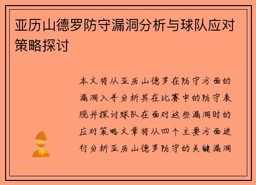 亚历山德罗防守漏洞分析与球队应对策略探讨